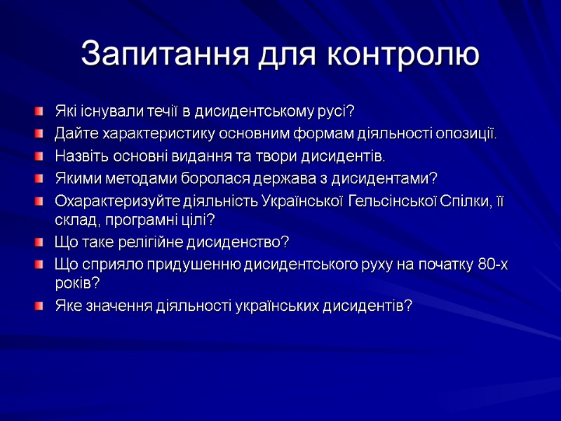 Запитання для контролю Які існували течії в дисидентському русі? Дайте характеристику основним формам діяльності